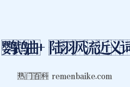 鹦鹉曲+陆羽风流近义词是什么意思的图片